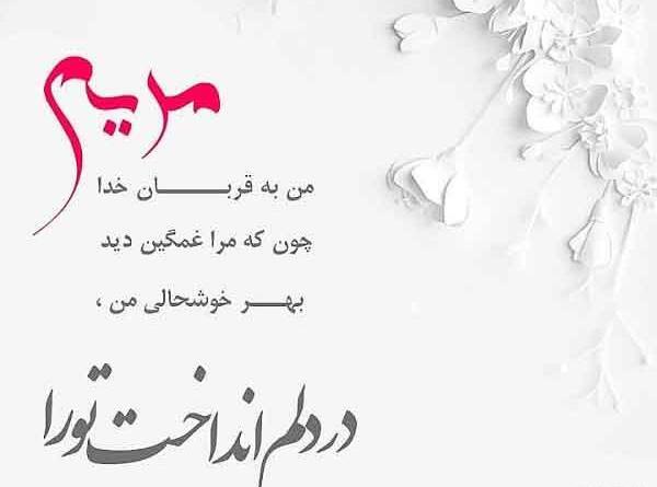 عکس نوشته مریم ها