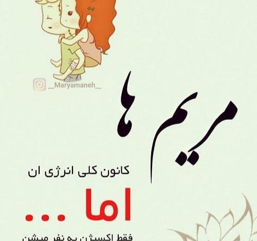 عکس نوشته مریم ها