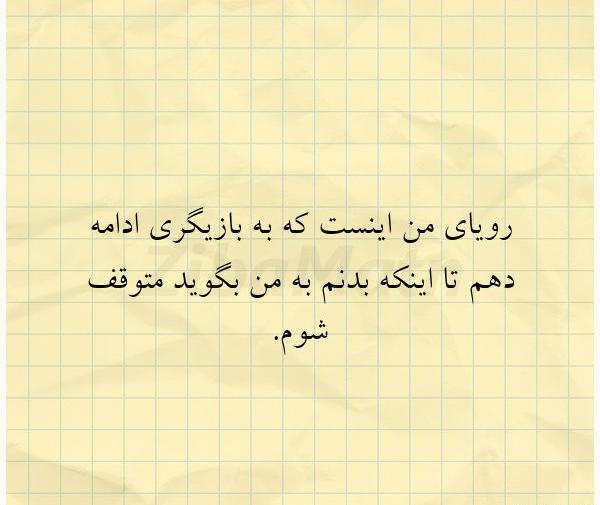 عکس نوشته رویاهای من