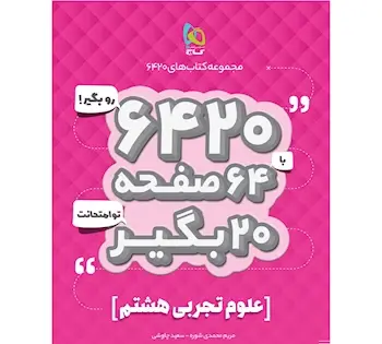 عکس کتاب علوم هشتم