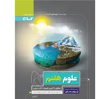 عکس کتاب علوم هشتم