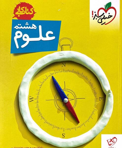 عکس کتاب علوم هشتم