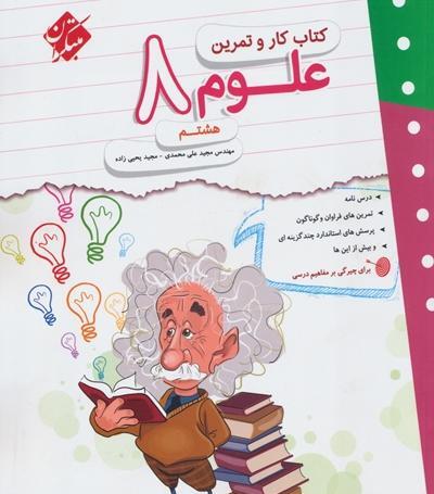 عکس کتاب علوم هشتم