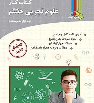 عکس کتاب علوم هشتم