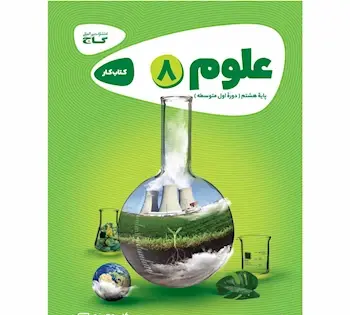عکس کتاب علوم هشتم