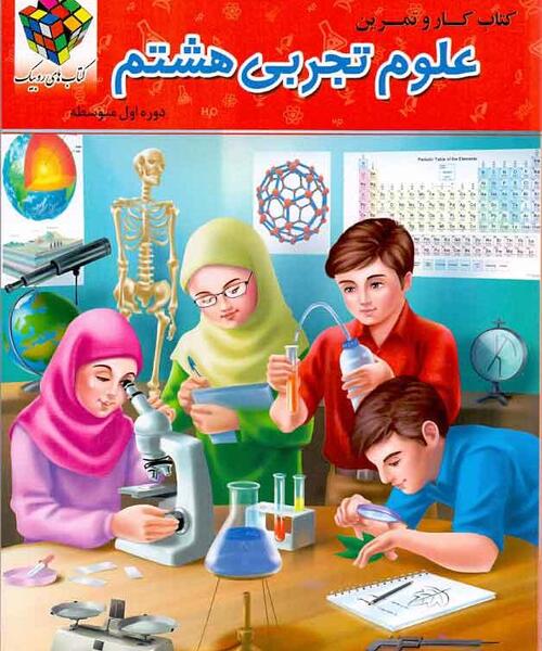 عکس کتاب علوم هشتم