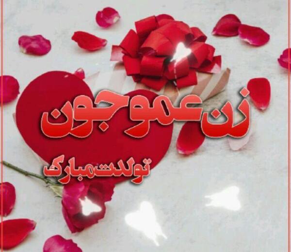عکس تولدت مبارک زن عمو