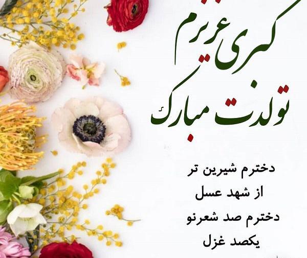 عکس خاله کبری تولدت مبارک