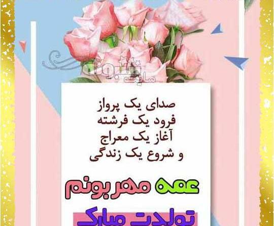 عکس خاله کبری تولدت مبارک