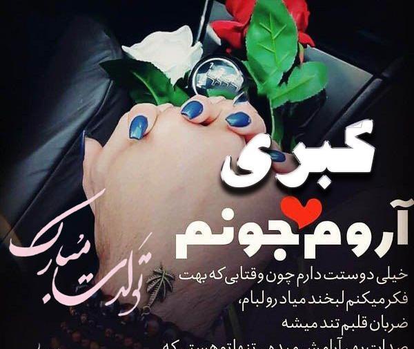 عکس خاله کبری تولدت مبارک