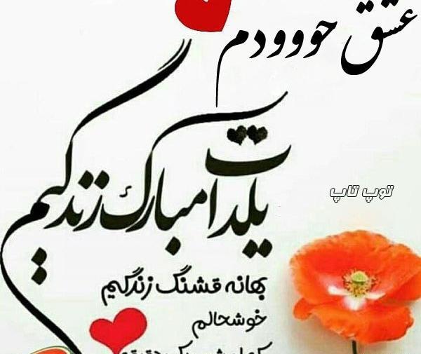 عکس پروفایل عاشقانه شب یلدا
