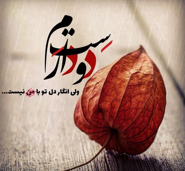 عکس نوشته های غمگین و عاشقانه زیبا