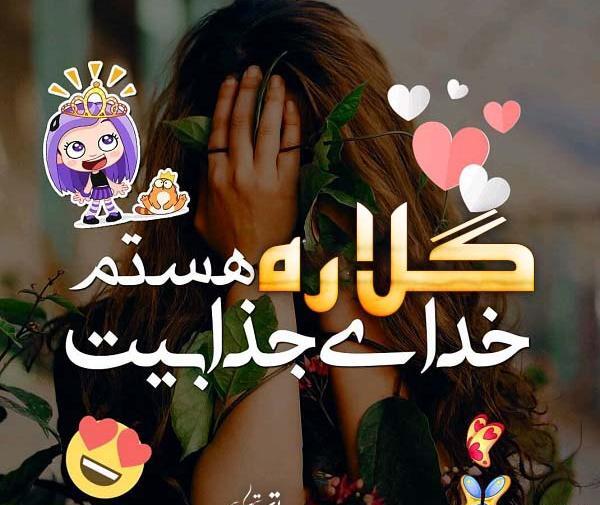 عکس نوشته های گلاره
