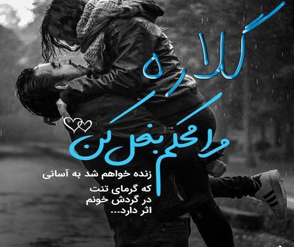 عکس نوشته های گلاره