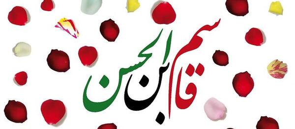 عکس نوشته قاسم ابن الحسن