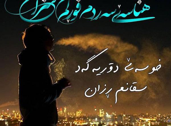 عکس نوشته کوردی شاد