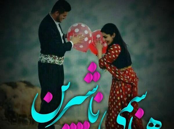 عکس نوشته کوردی شاد