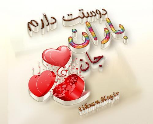عکس نوشته باران جان تولدت مبارک