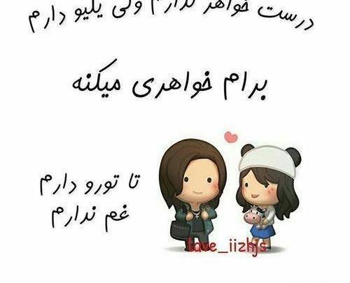 عکس نوشته خواهر که نداشته باشی