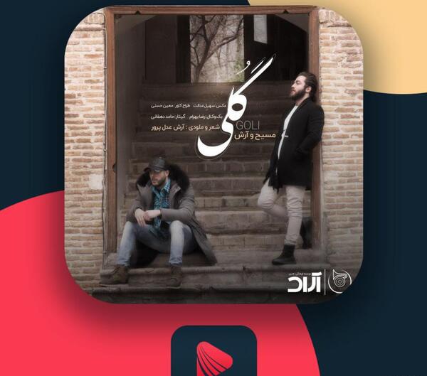 عکس نوشته اهنگ گلی مسیح