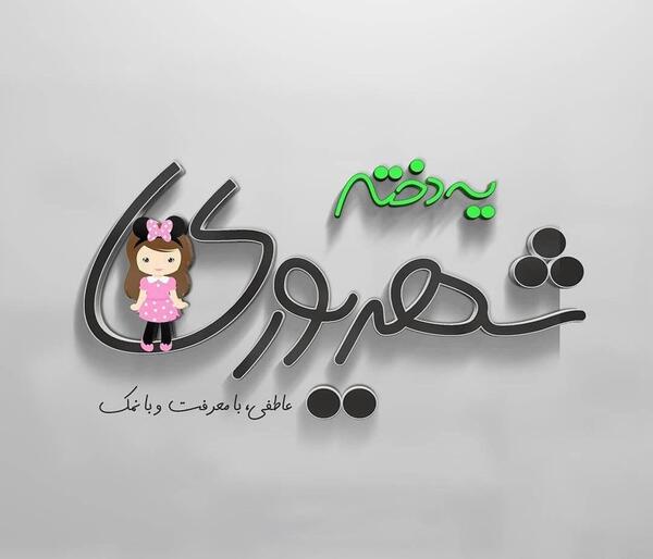 عکس تولد دختر شهریور