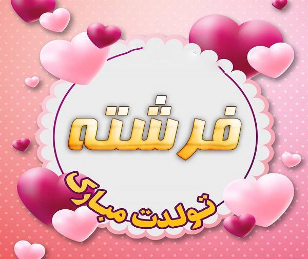 عکس نوشته ی فرشته جان تولدت مبارک