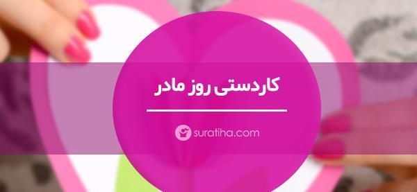 عکس ایده های زیبا برای روز مادر