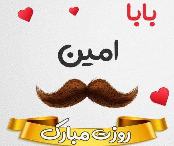 عکس نوشته امین جونم دوست دارم