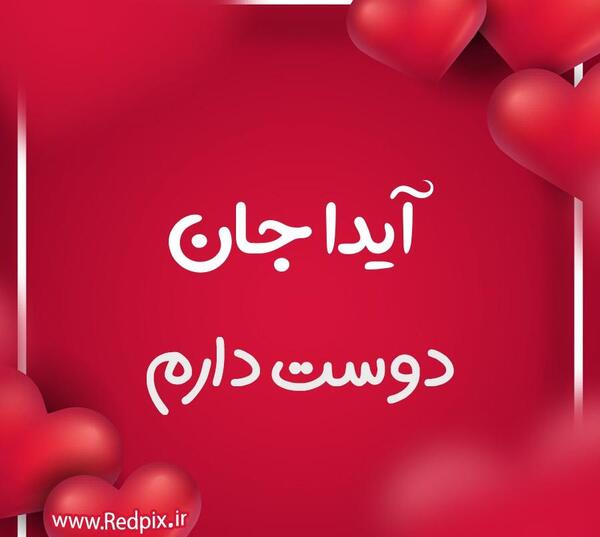 عکس نوشته امین جونم دوست دارم