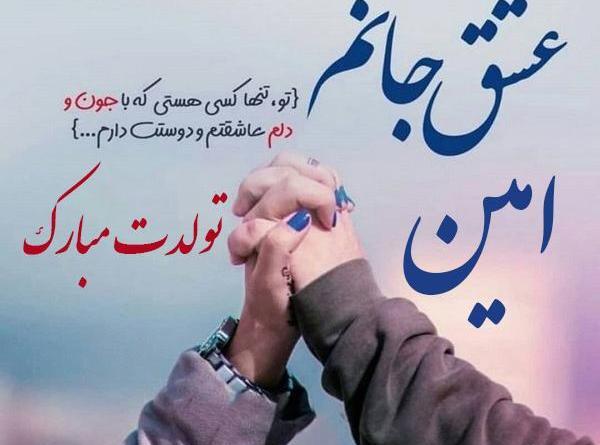 عکس نوشته امین جونم دوست دارم