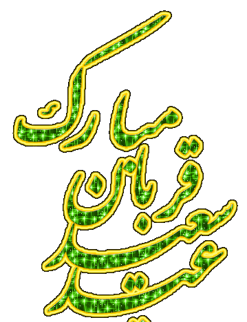 عکس نوشته درباره عید قربان
