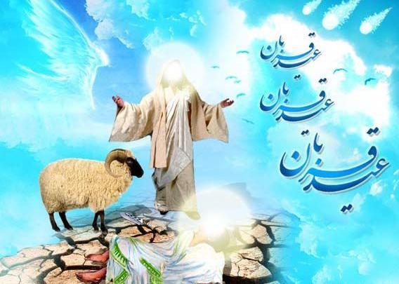 عکس نوشته درباره عید قربان