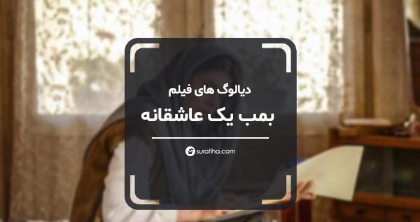 عکس نوشته دیالوگ لیلا حاتمی