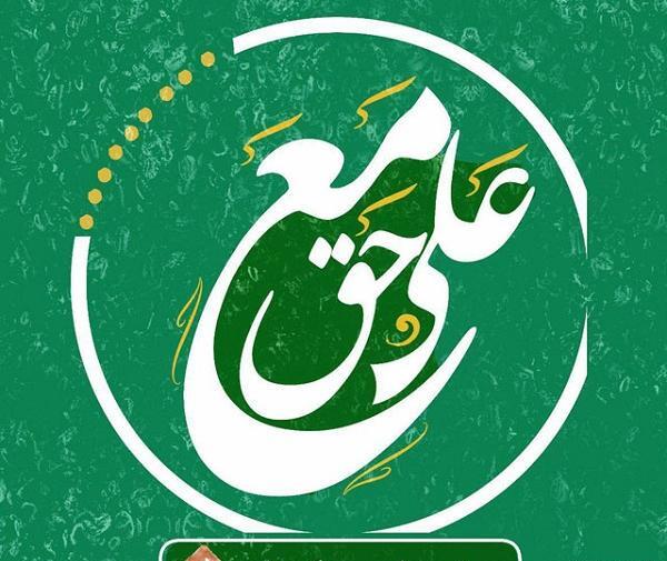 عکس امام علی عید غدیر خم