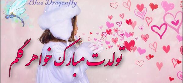 عکس نوشته تولد آبجی رقیه