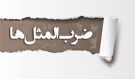 عکس تصویر ضرب المثل جوینده یابنده است