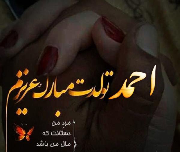 عکس نوشته تولد اسم احمد