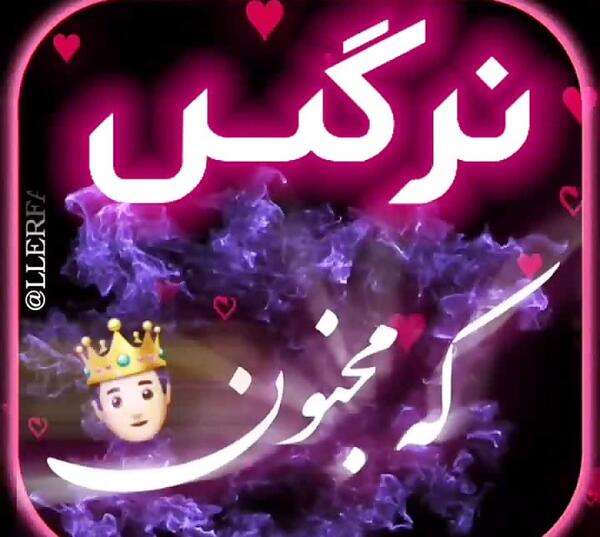 کلیپ عکس نوشته اسم نرگس