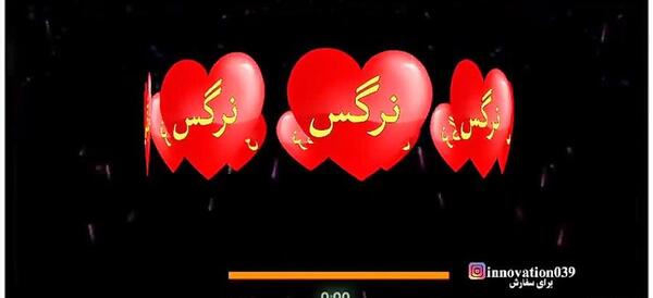 کلیپ عکس نوشته اسم نرگس