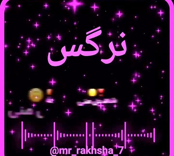 کلیپ عکس نوشته اسم نرگس