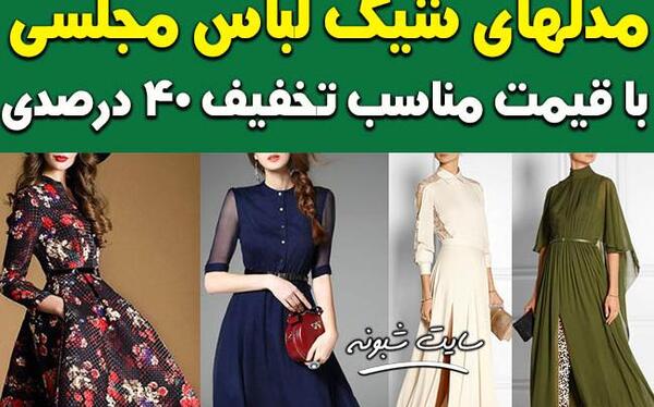 عکس لباس مجلسی زنانه همراه با قیمت