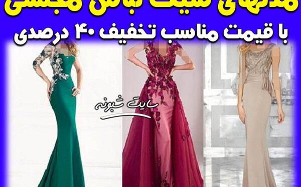 عکس لباس مجلسی زنانه همراه با قیمت