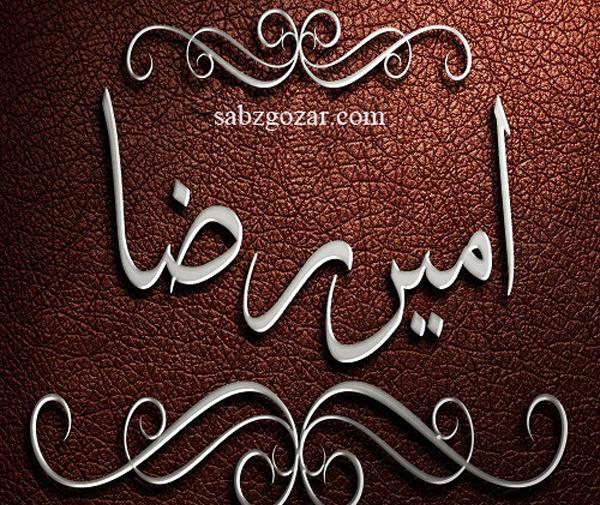 عکس نوشته پسرم امیررضا