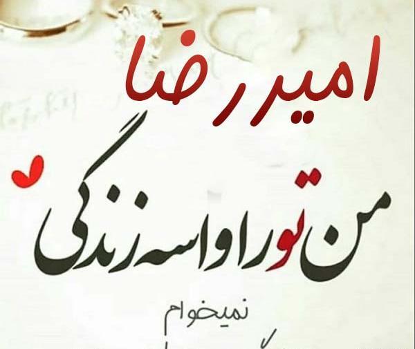 عکس نوشته پسرم امیررضا