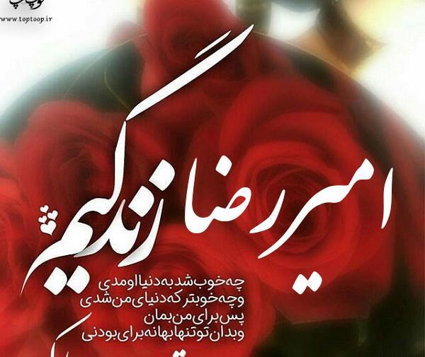 عکس نوشته پسرم امیررضا