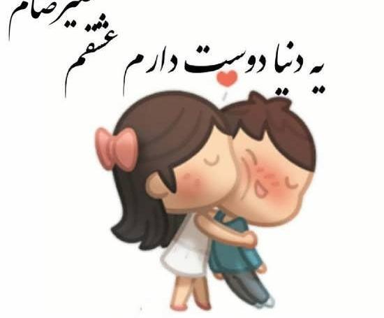 عکس نوشته علیرضا عشق منه