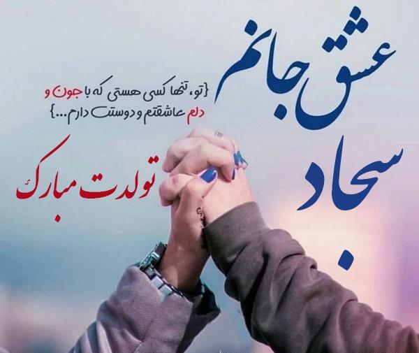 عکس نوشته سجاد جونم