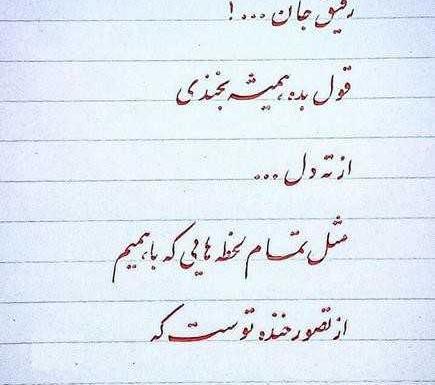 عکس نوشته رفیق جان دوست دارم