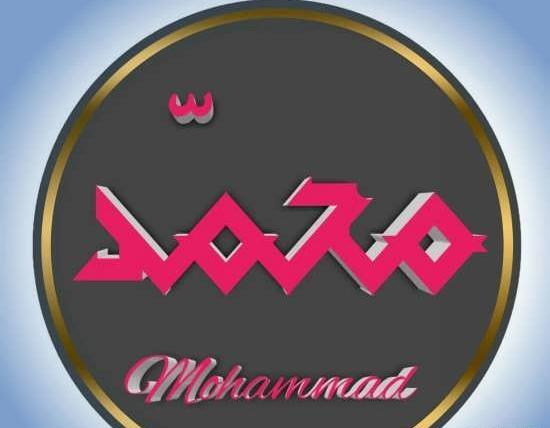 عکس نوشته محمد به خارجی