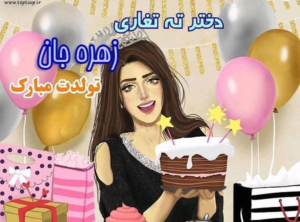 عکس نوشته خاله زهره تولدت مبارک